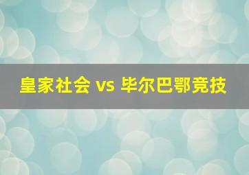 皇家社会 vs 毕尔巴鄂竞技